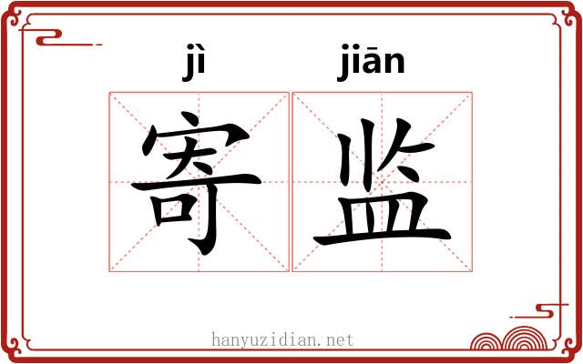 寄监