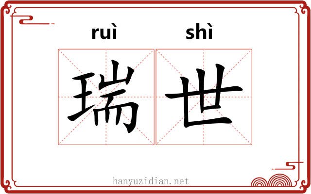 瑞世 瑞世