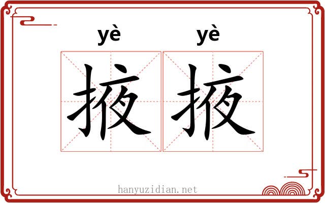 掖掖