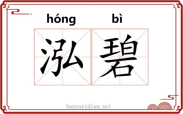 泓碧