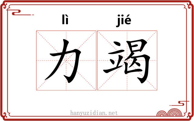 力竭