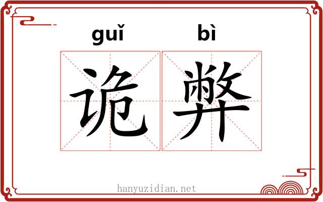 诡弊