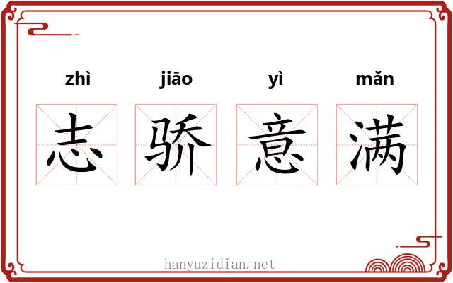 志骄意满 志骄意满