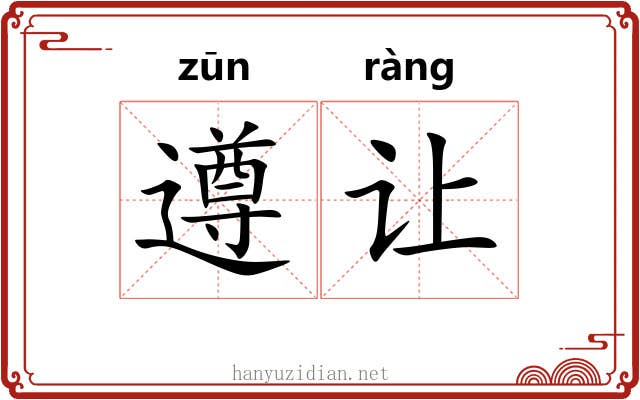 遵让