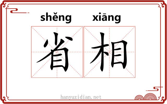省相 省相