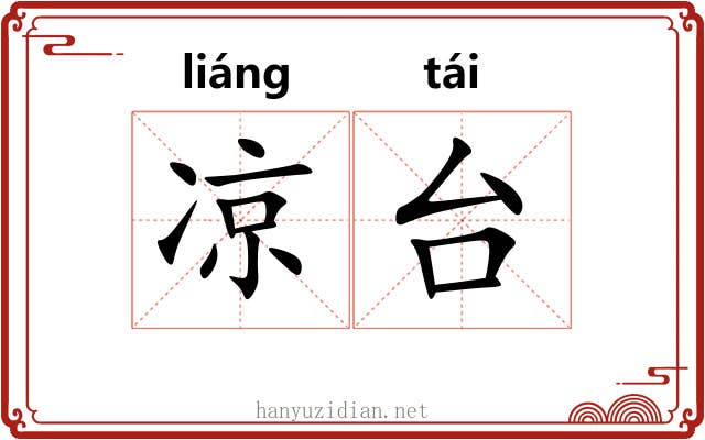 凉台 凉台