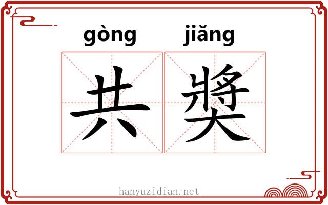 共奬 共奬