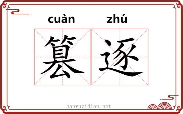 篡逐