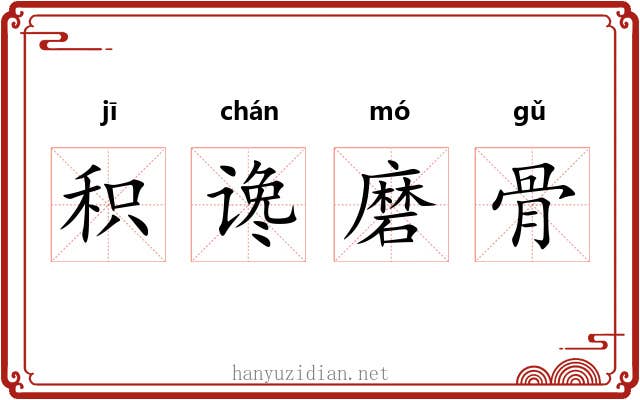 积谗磨骨
