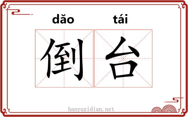 倒台 倒台