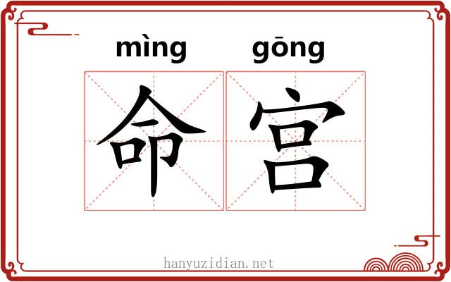 命宫 命宫