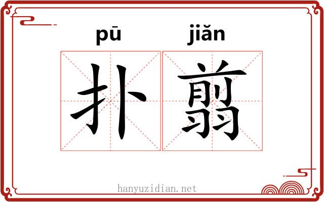 扑翦