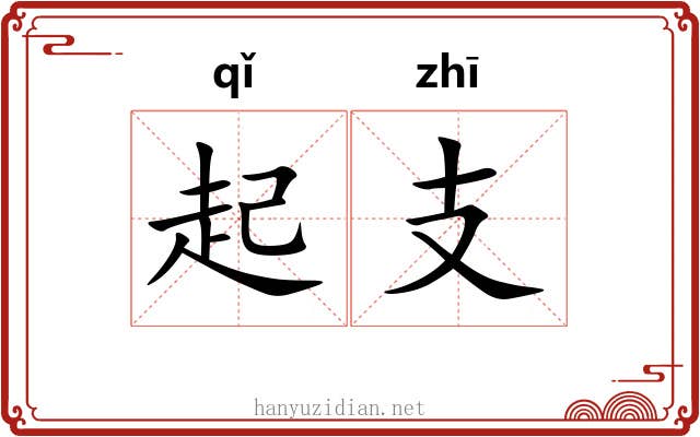 起支