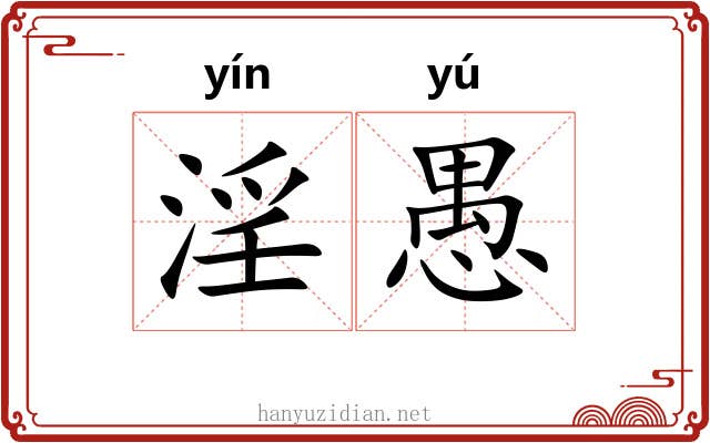 淫愚