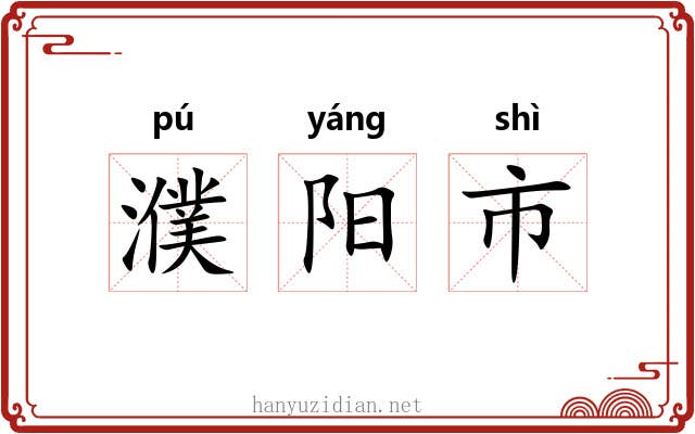 濮阳市 濮阳市
