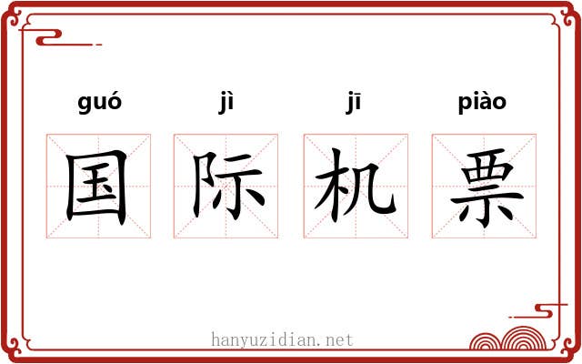 国际机票 国际机票