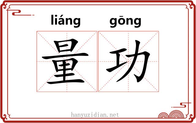 量功