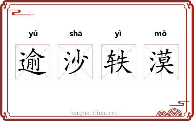 逾沙轶漠 逾沙轶漠