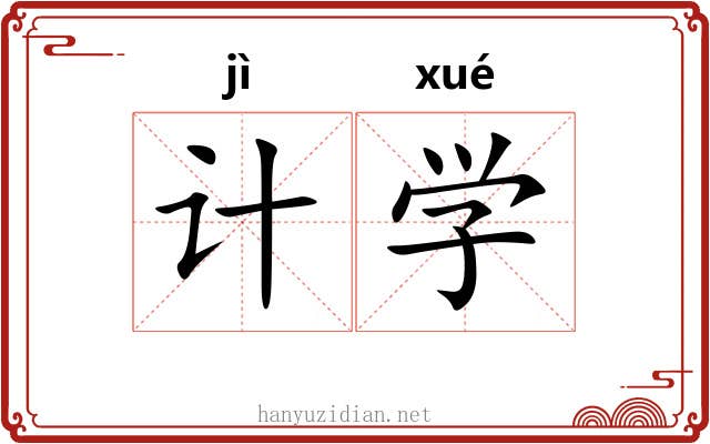 计学 计学