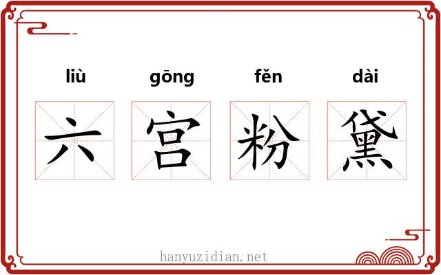 六宫粉黛