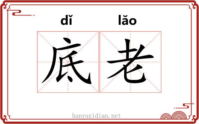 底老 底老