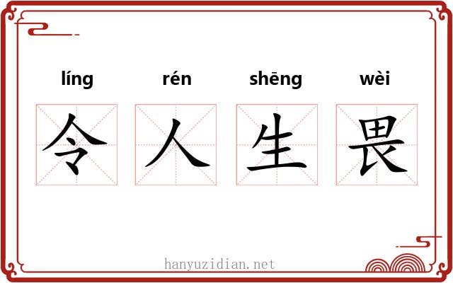 令人生畏 令人生畏