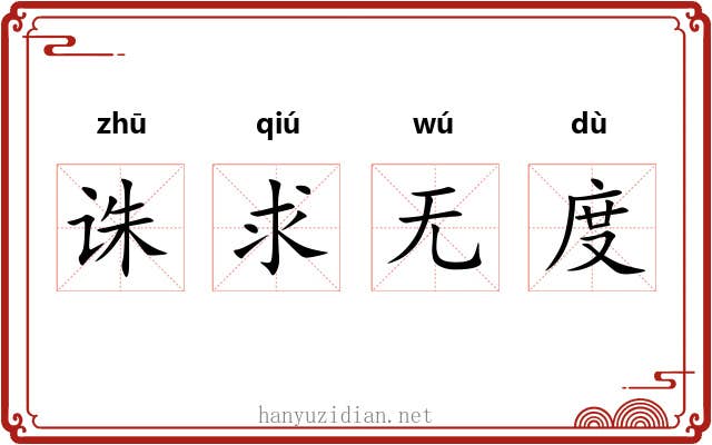 诛求无度