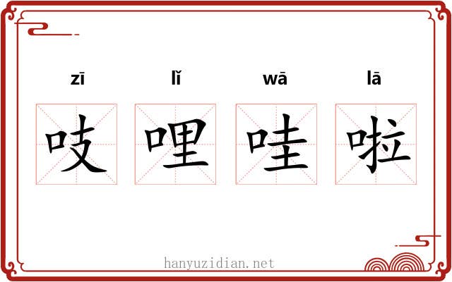 吱哩哇啦