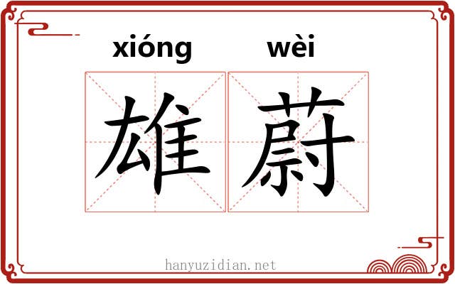 雄蔚