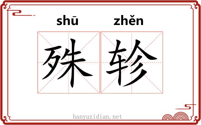 殊轸
