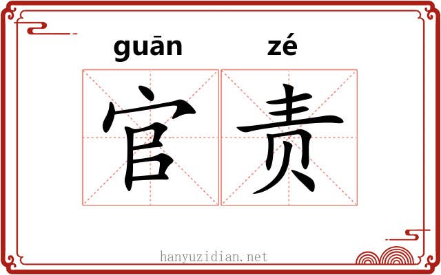 官责
