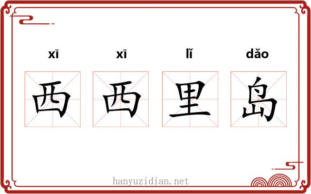 西西里岛