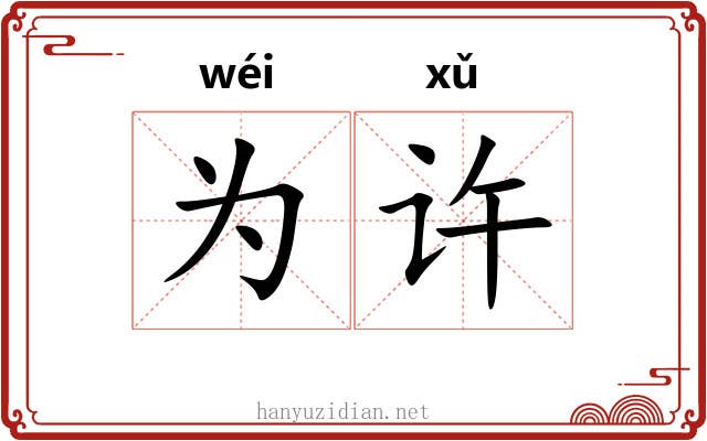 为许 为许
