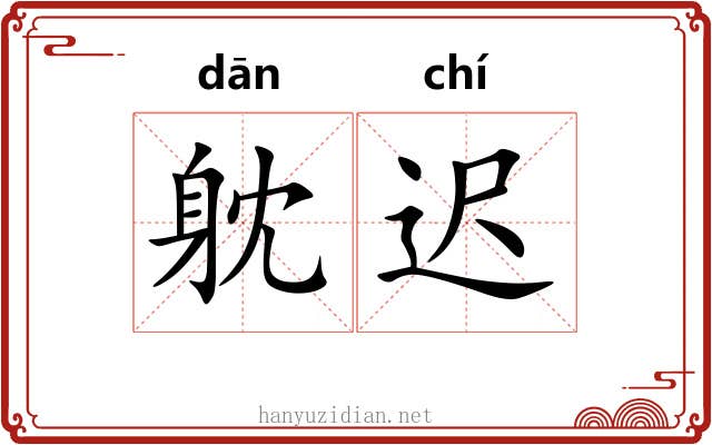 躭迟