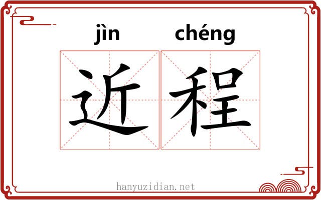 近程