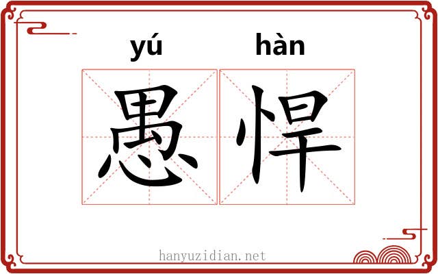 愚悍