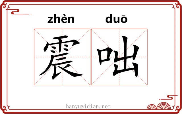 震咄