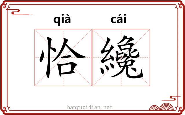 恰纔