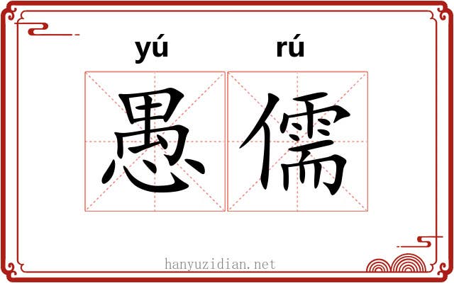 愚儒 愚儒
