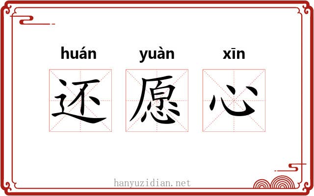 还愿心