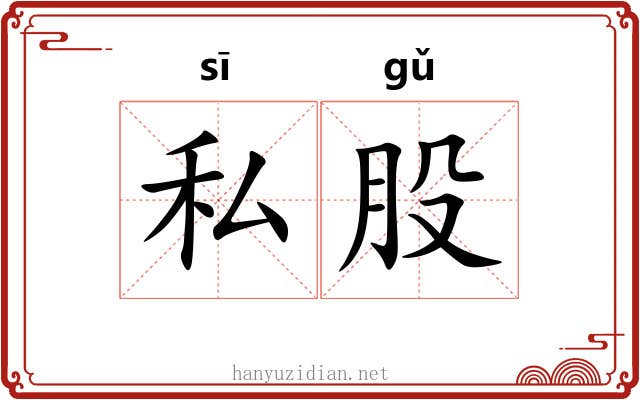 私股 私股
