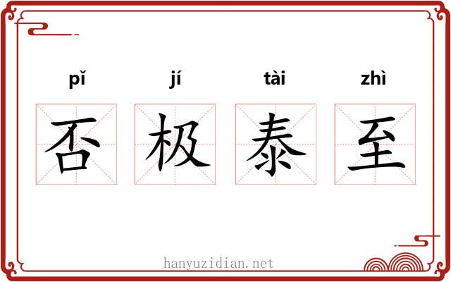 否极泰至
