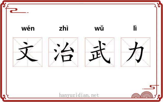 文治武力