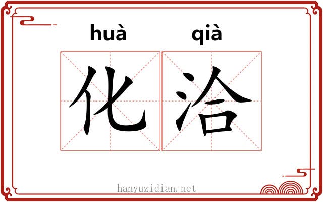 化洽