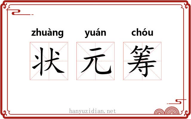 状元筹 状元筹