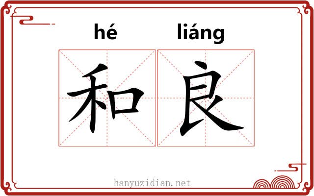 和良 和良