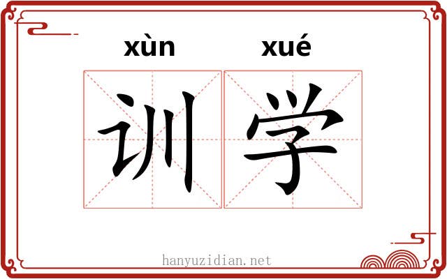 训学 训学