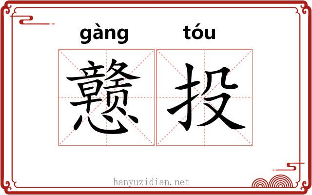 戆投