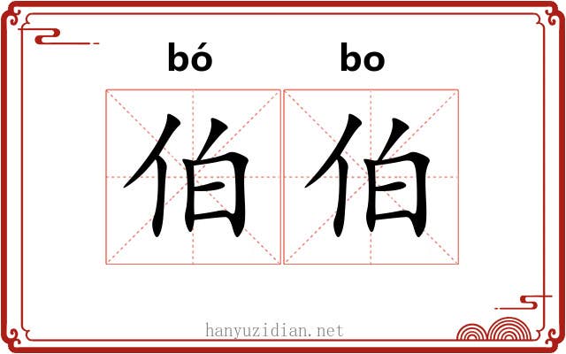 伯伯 伯伯