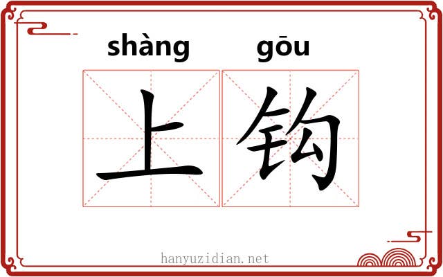 上钩 上钩